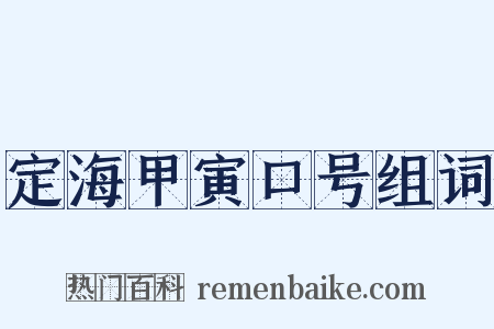 定海甲寅口号组词是什么意思的图片